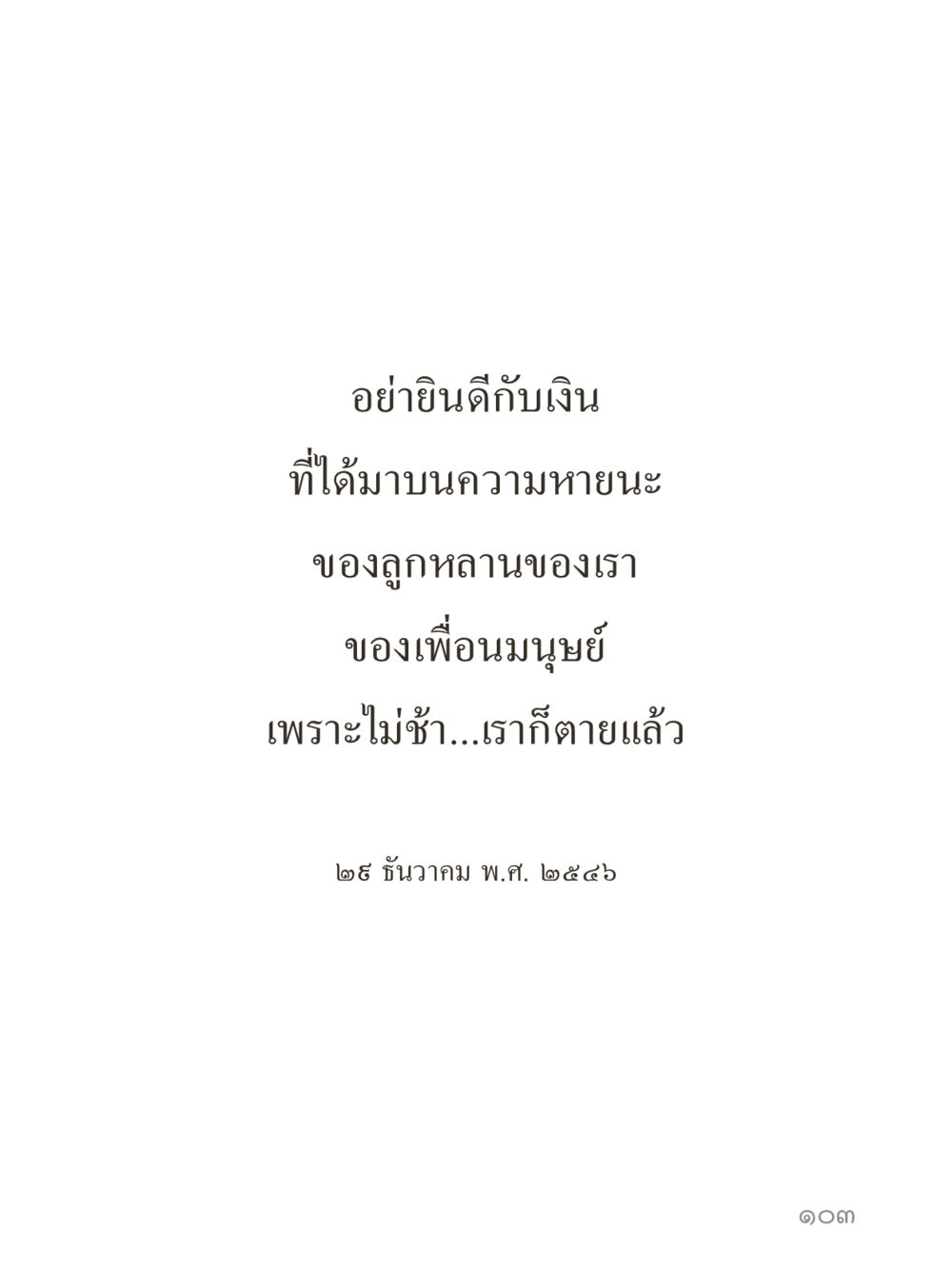 null คำไม่เล็กของคุณครูไม่ใหญ่ (มินิ) เล่ม 3 (ศีลธรรมรุ่งเรือง...สังคมร่มเย็น) หน้า 103