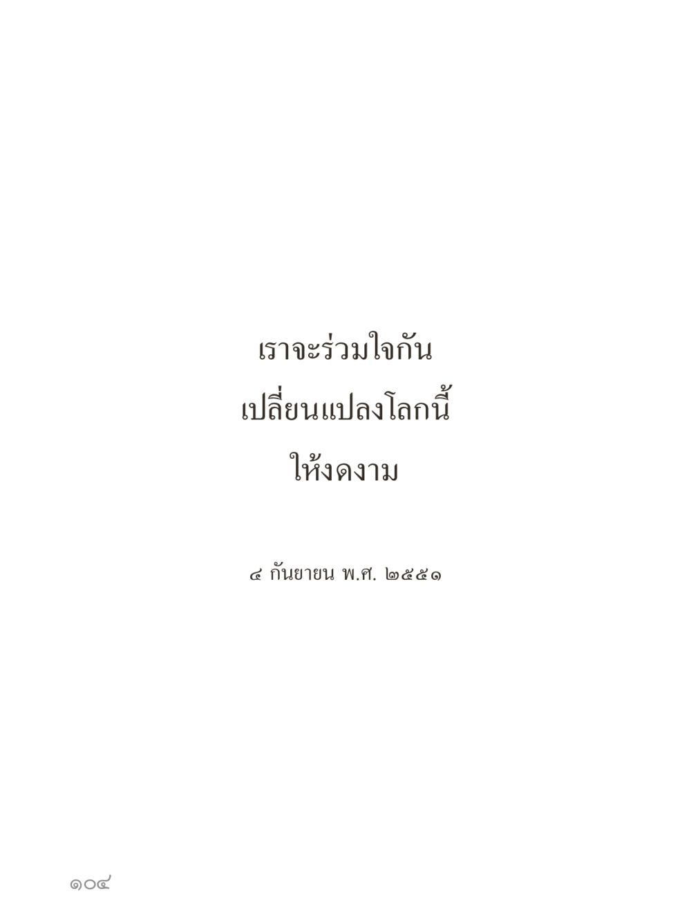 null คำไม่เล็กของคุณครูไม่ใหญ่ (มินิ) เล่ม 3 (ศีลธรรมรุ่งเรือง...สังคมร่มเย็น) หน้า 104