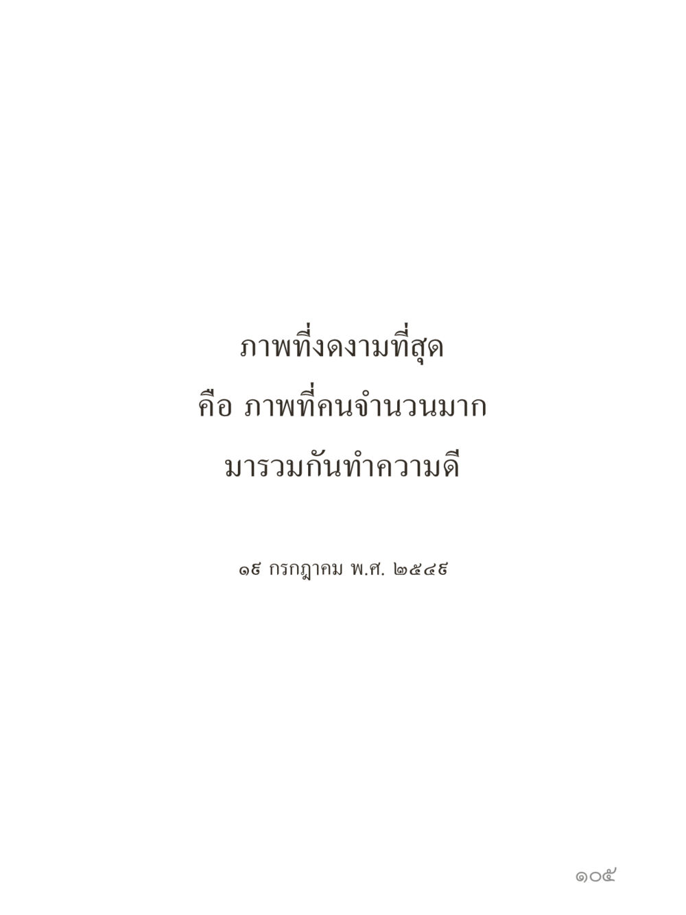 null คำไม่เล็กของคุณครูไม่ใหญ่ (มินิ) เล่ม 3 (ศีลธรรมรุ่งเรือง...สังคมร่มเย็น) หน้า 105