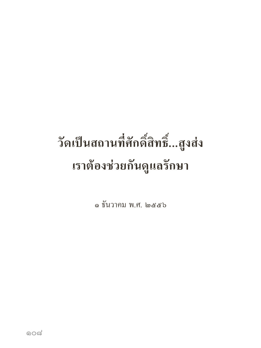 null คำไม่เล็กของคุณครูไม่ใหญ่ (มินิ) เล่ม 3 (ศีลธรรมรุ่งเรือง...สังคมร่มเย็น) หน้า 108