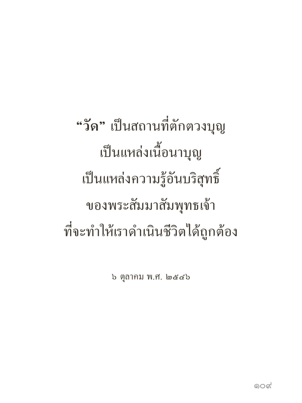 null คำไม่เล็กของคุณครูไม่ใหญ่ (มินิ) เล่ม 3 (ศีลธรรมรุ่งเรือง...สังคมร่มเย็น) หน้า 109