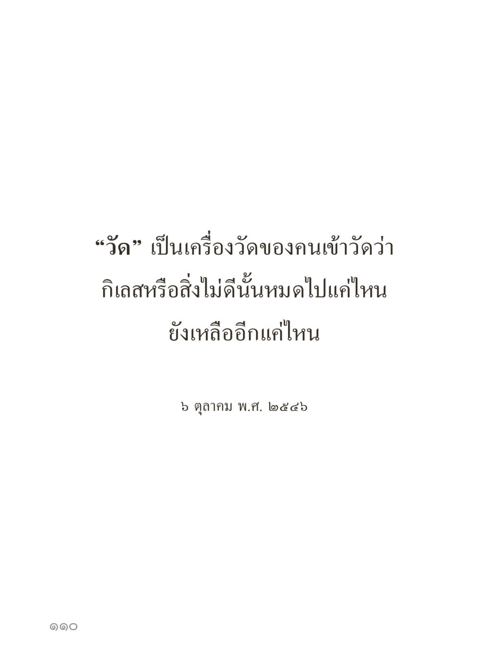 null คำไม่เล็กของคุณครูไม่ใหญ่ (มินิ) เล่ม 3 (ศีลธรรมรุ่งเรือง...สังคมร่มเย็น) หน้า 110