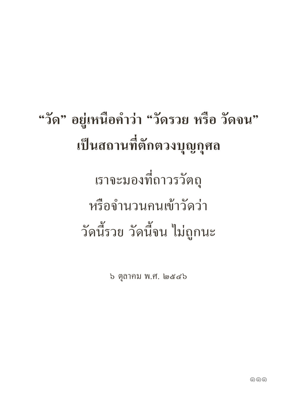 null คำไม่เล็กของคุณครูไม่ใหญ่ (มินิ) เล่ม 3 (ศีลธรรมรุ่งเรือง...สังคมร่มเย็น) หน้า 111