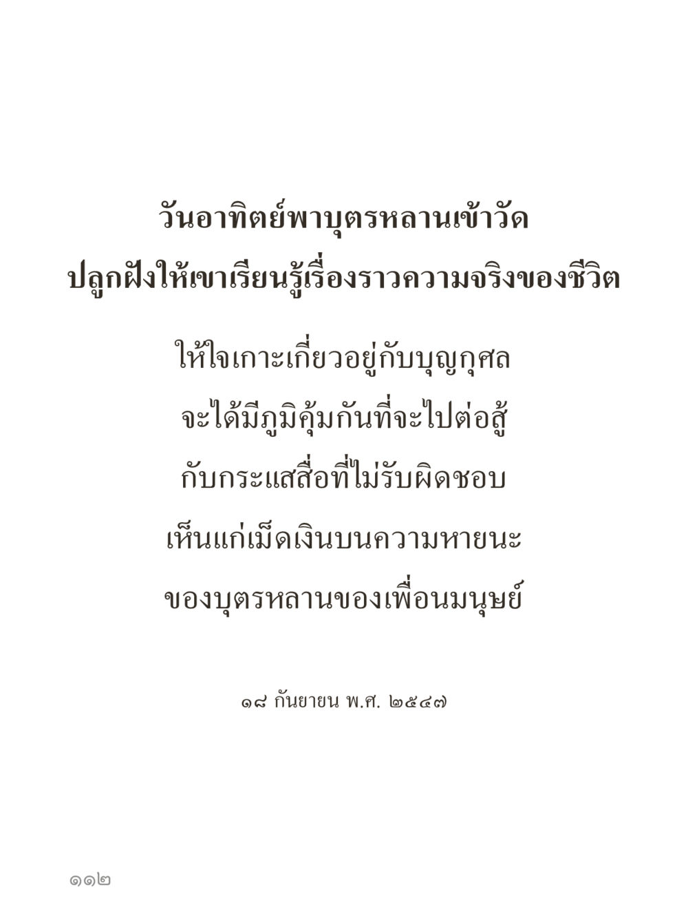 null คำไม่เล็กของคุณครูไม่ใหญ่ (มินิ) เล่ม 3 (ศีลธรรมรุ่งเรือง...สังคมร่มเย็น) หน้า 112
