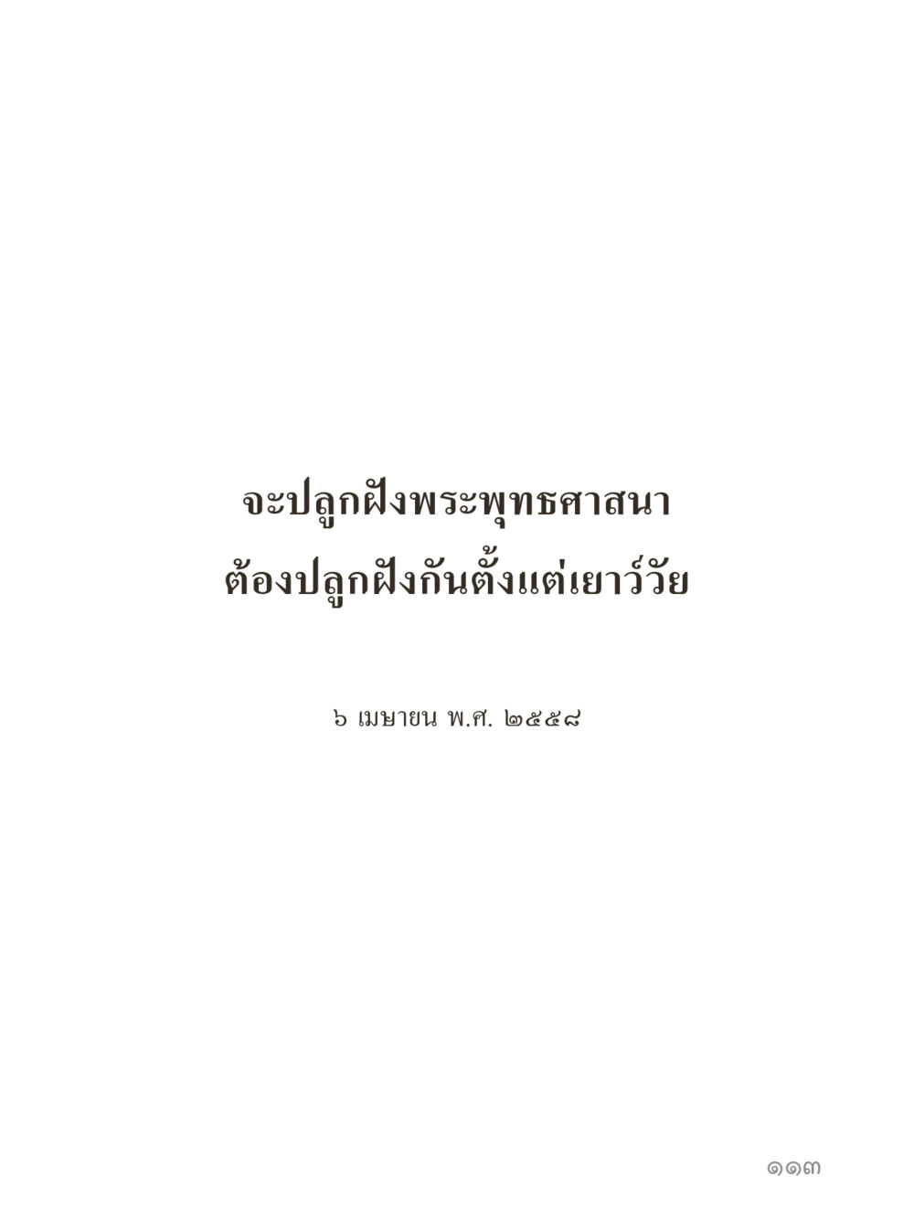null คำไม่เล็กของคุณครูไม่ใหญ่ (มินิ) เล่ม 3 (ศีลธรรมรุ่งเรือง...สังคมร่มเย็น) หน้า 113