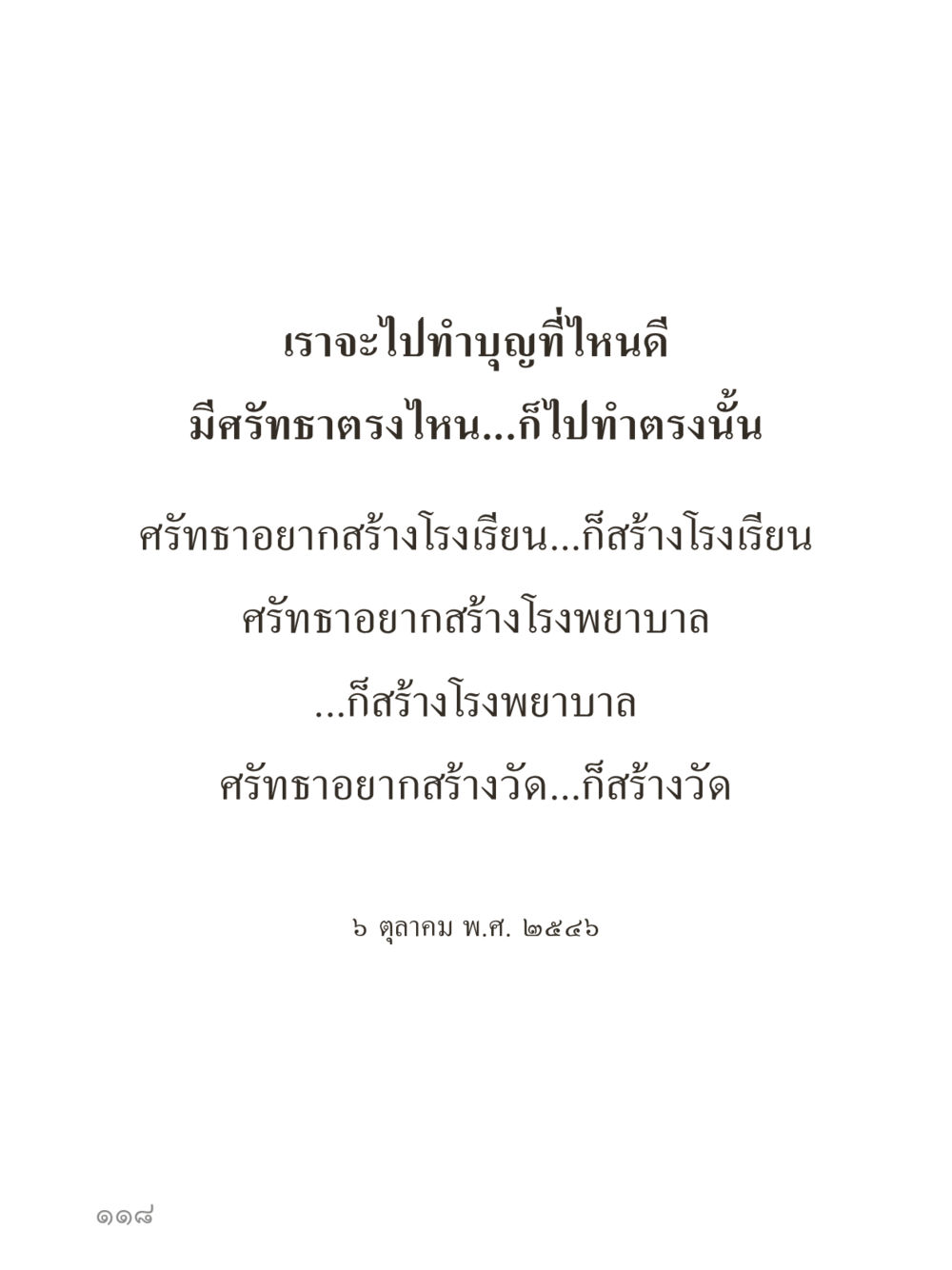 null คำไม่เล็กของคุณครูไม่ใหญ่ (มินิ) เล่ม 3 (ศีลธรรมรุ่งเรือง...สังคมร่มเย็น) หน้า 118