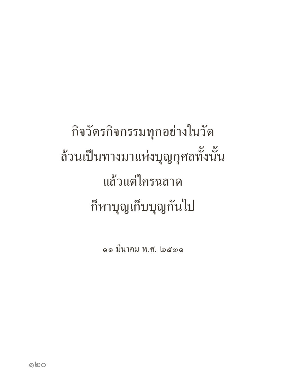 null คำไม่เล็กของคุณครูไม่ใหญ่ (มินิ) เล่ม 3 (ศีลธรรมรุ่งเรือง...สังคมร่มเย็น) หน้า 120