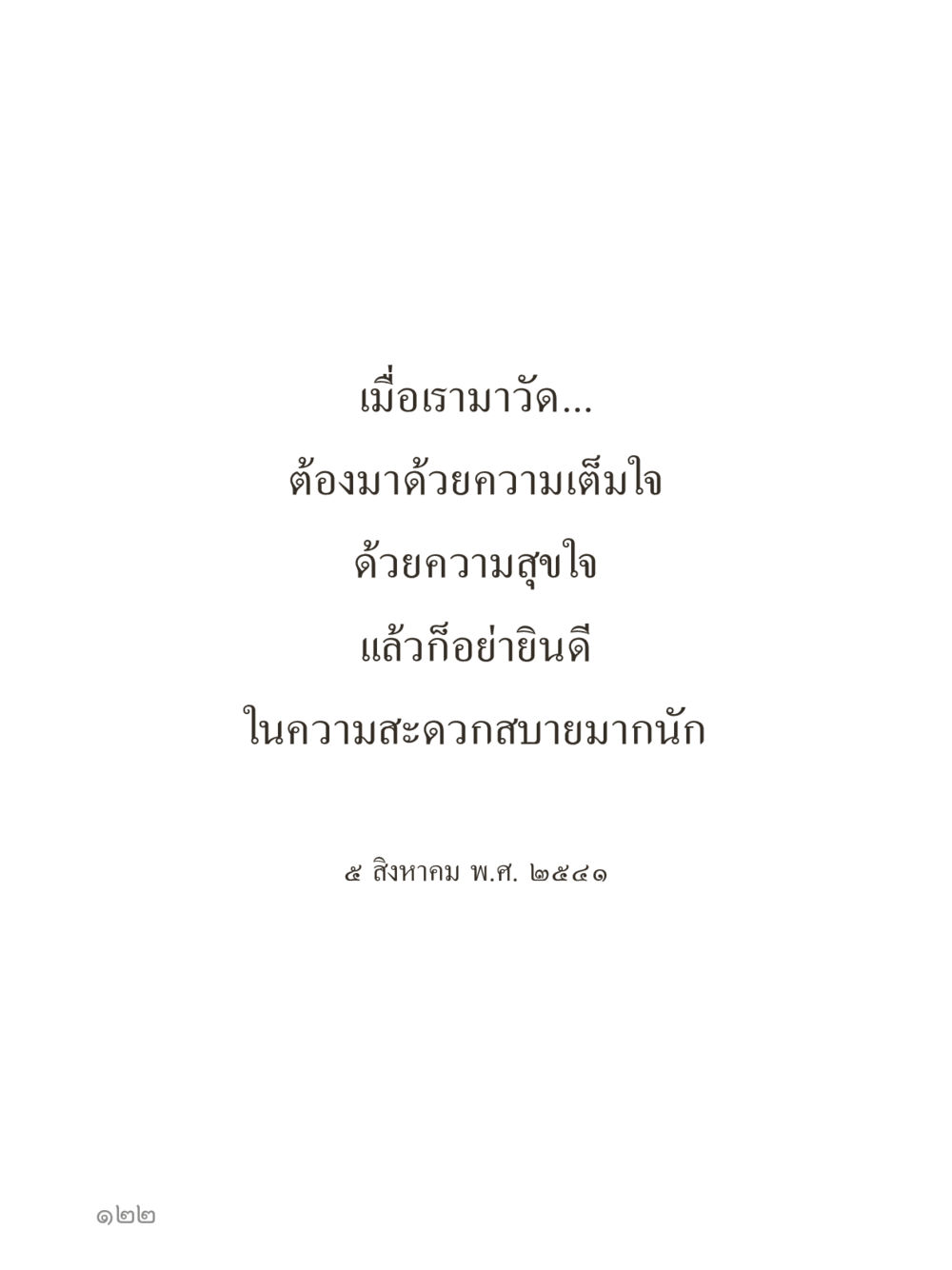 null คำไม่เล็กของคุณครูไม่ใหญ่ (มินิ) เล่ม 3 (ศีลธรรมรุ่งเรือง...สังคมร่มเย็น) หน้า 122