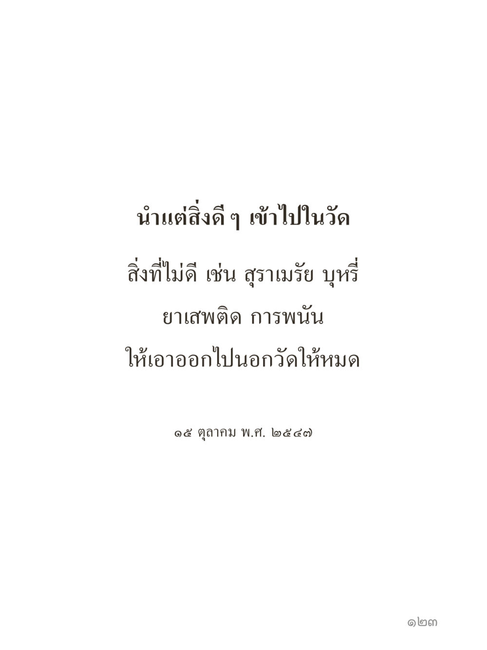 null คำไม่เล็กของคุณครูไม่ใหญ่ (มินิ) เล่ม 3 (ศีลธรรมรุ่งเรือง...สังคมร่มเย็น) หน้า 123