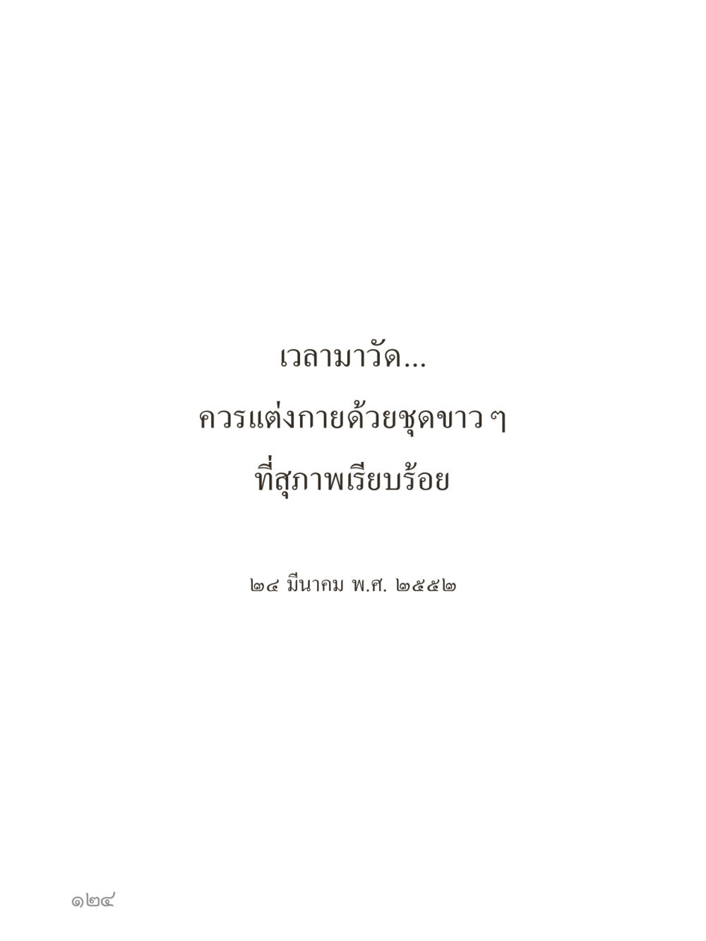 null คำไม่เล็กของคุณครูไม่ใหญ่ (มินิ) เล่ม 3 (ศีลธรรมรุ่งเรือง...สังคมร่มเย็น) หน้า 124
