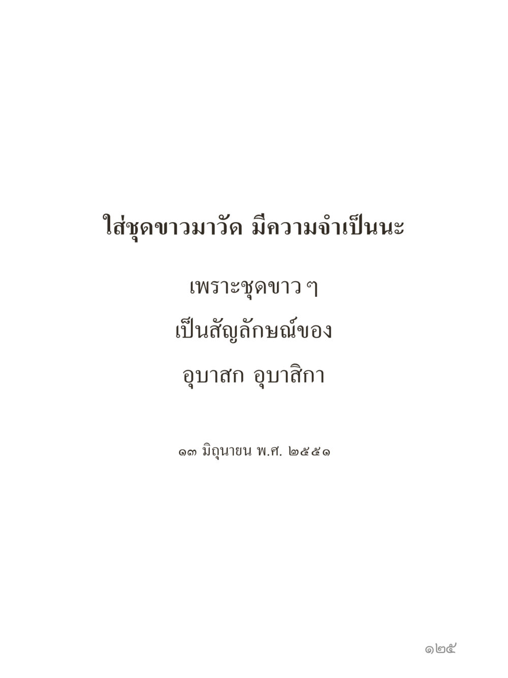 null คำไม่เล็กของคุณครูไม่ใหญ่ (มินิ) เล่ม 3 (ศีลธรรมรุ่งเรือง...สังคมร่มเย็น) หน้า 125