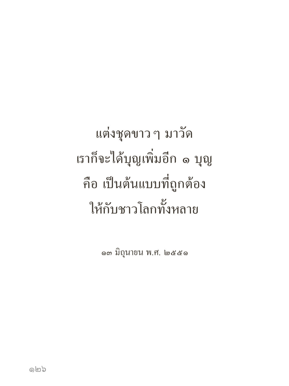 null คำไม่เล็กของคุณครูไม่ใหญ่ (มินิ) เล่ม 3 (ศีลธรรมรุ่งเรือง...สังคมร่มเย็น) หน้า 126