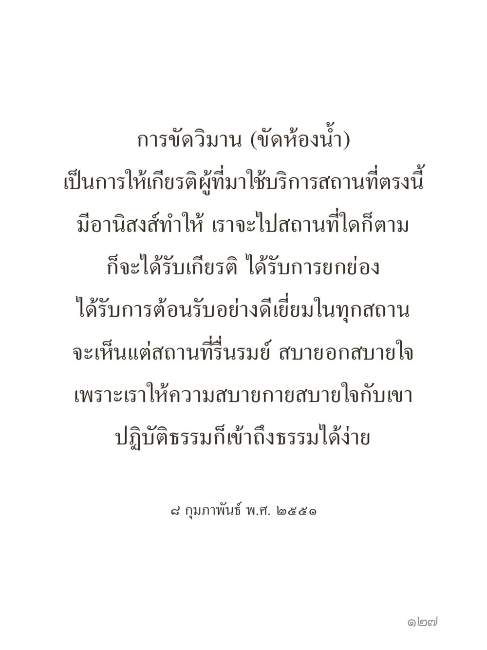 การขัดเวียนในห้องน้ำ คำไม่เล็กของคุณครูไม่ใหญ่ (มินิ) เล่ม 3 (ศีลธรรมรุ่งเรือง...สังคมร่มเย็น) หน้า 127
