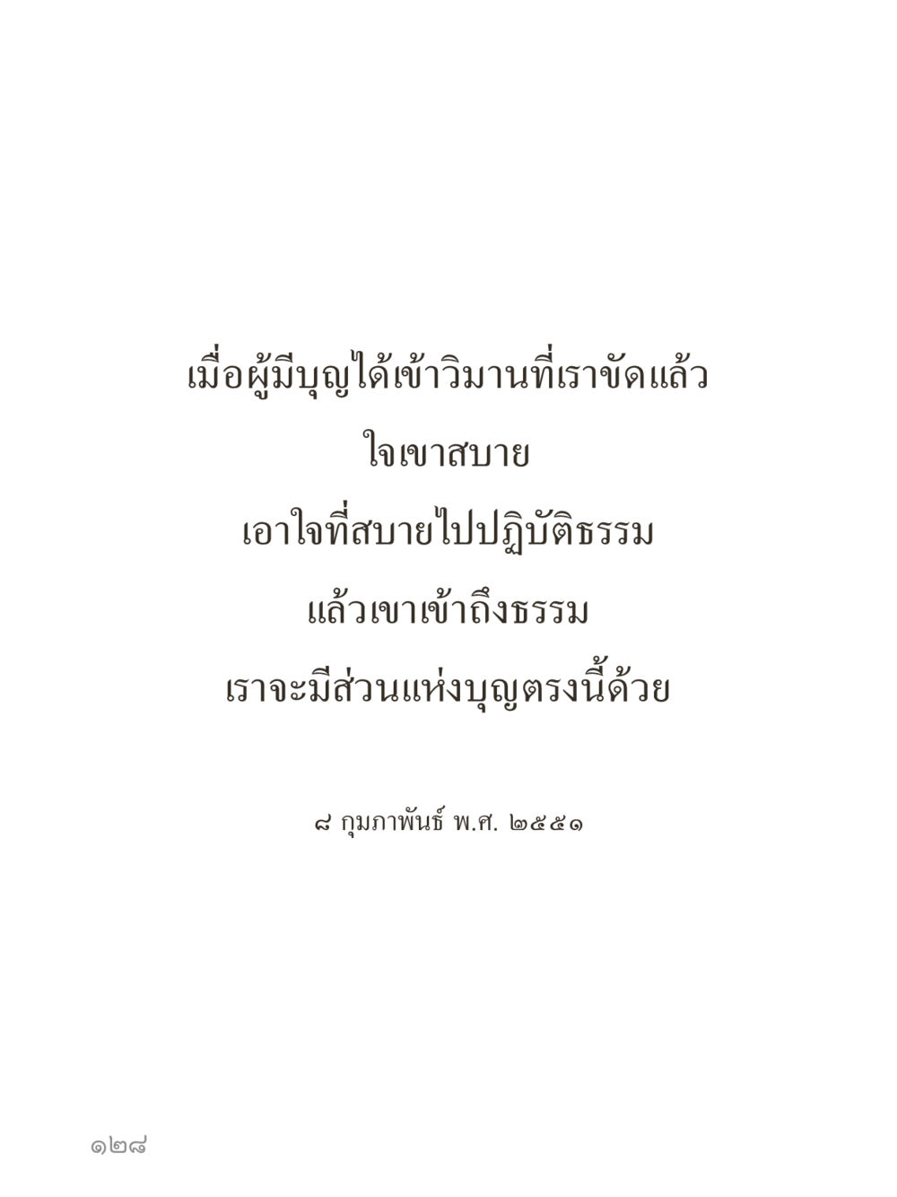 null คำไม่เล็กของคุณครูไม่ใหญ่ (มินิ) เล่ม 3 (ศีลธรรมรุ่งเรือง...สังคมร่มเย็น) หน้า 128
