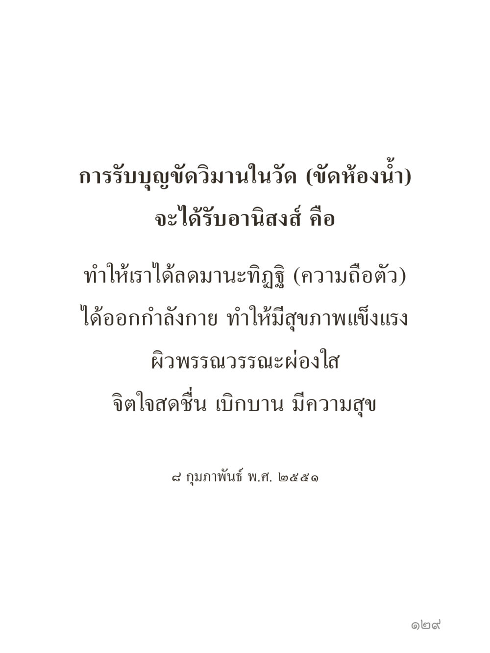 null คำไม่เล็กของคุณครูไม่ใหญ่ (มินิ) เล่ม 3 (ศีลธรรมรุ่งเรือง...สังคมร่มเย็น) หน้า 129