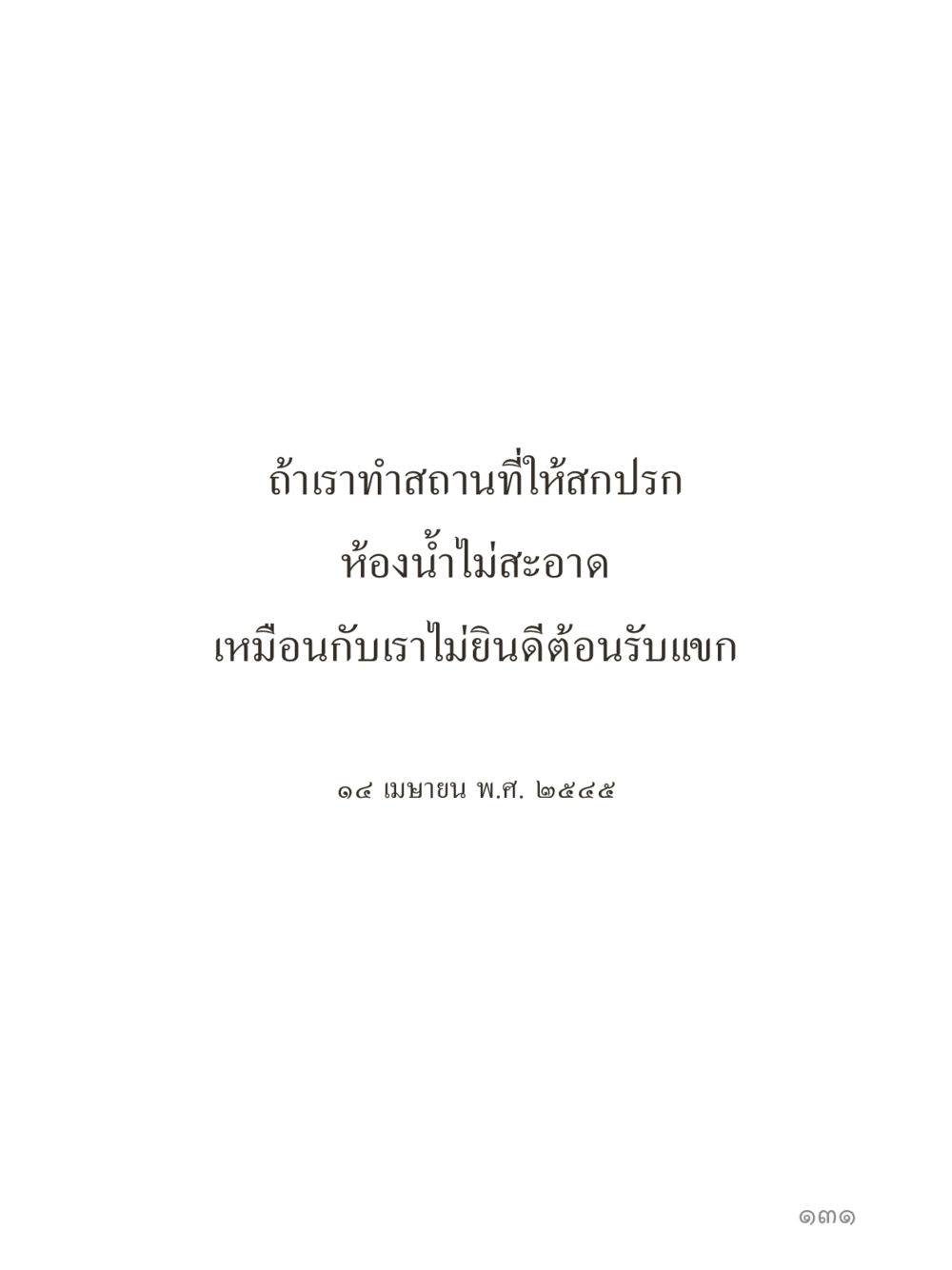 null คำไม่เล็กของคุณครูไม่ใหญ่ (มินิ) เล่ม 3 (ศีลธรรมรุ่งเรือง...สังคมร่มเย็น) หน้า 131