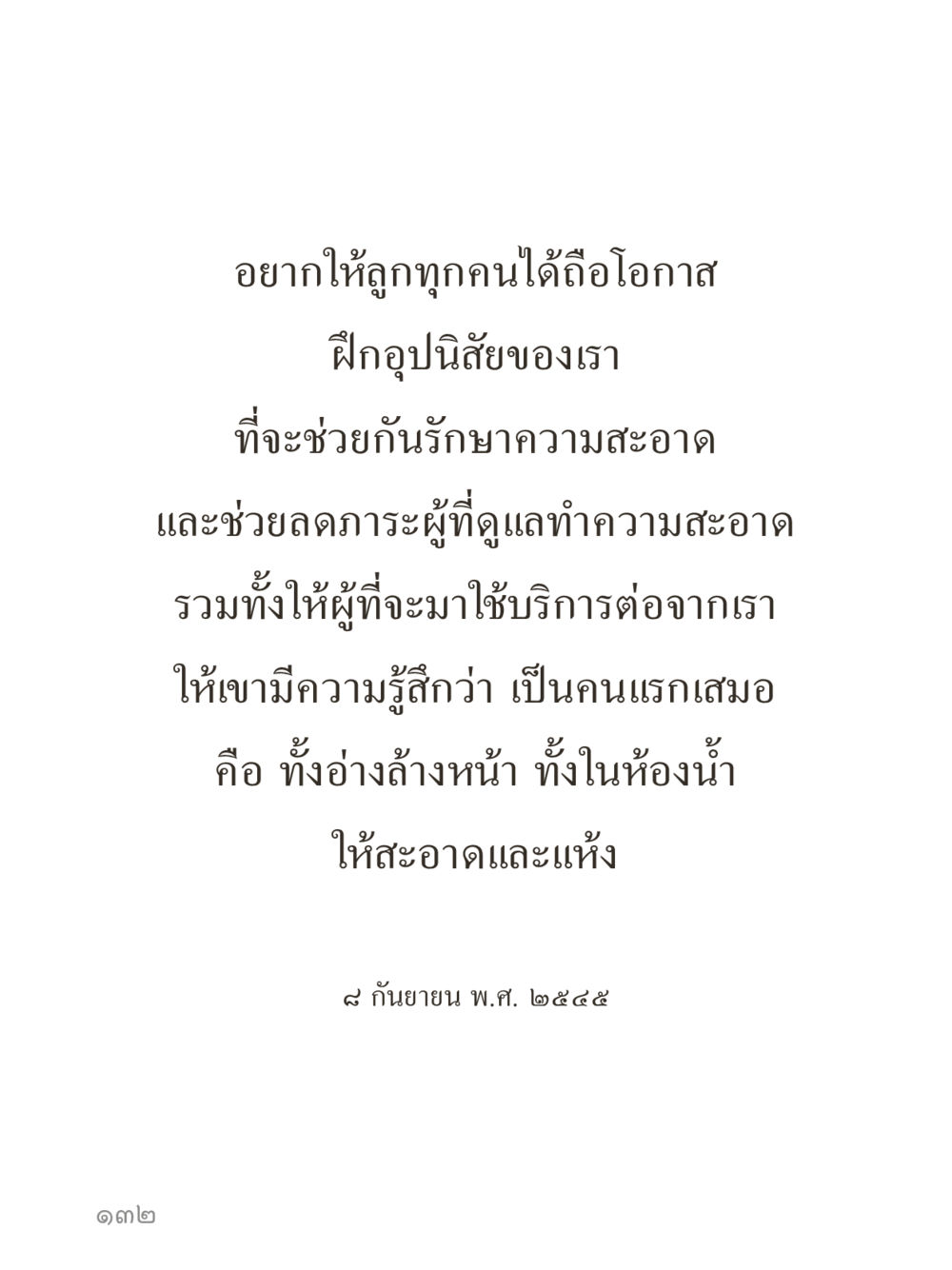 null คำไม่เล็กของคุณครูไม่ใหญ่ (มินิ) เล่ม 3 (ศีลธรรมรุ่งเรือง...สังคมร่มเย็น) หน้า 132