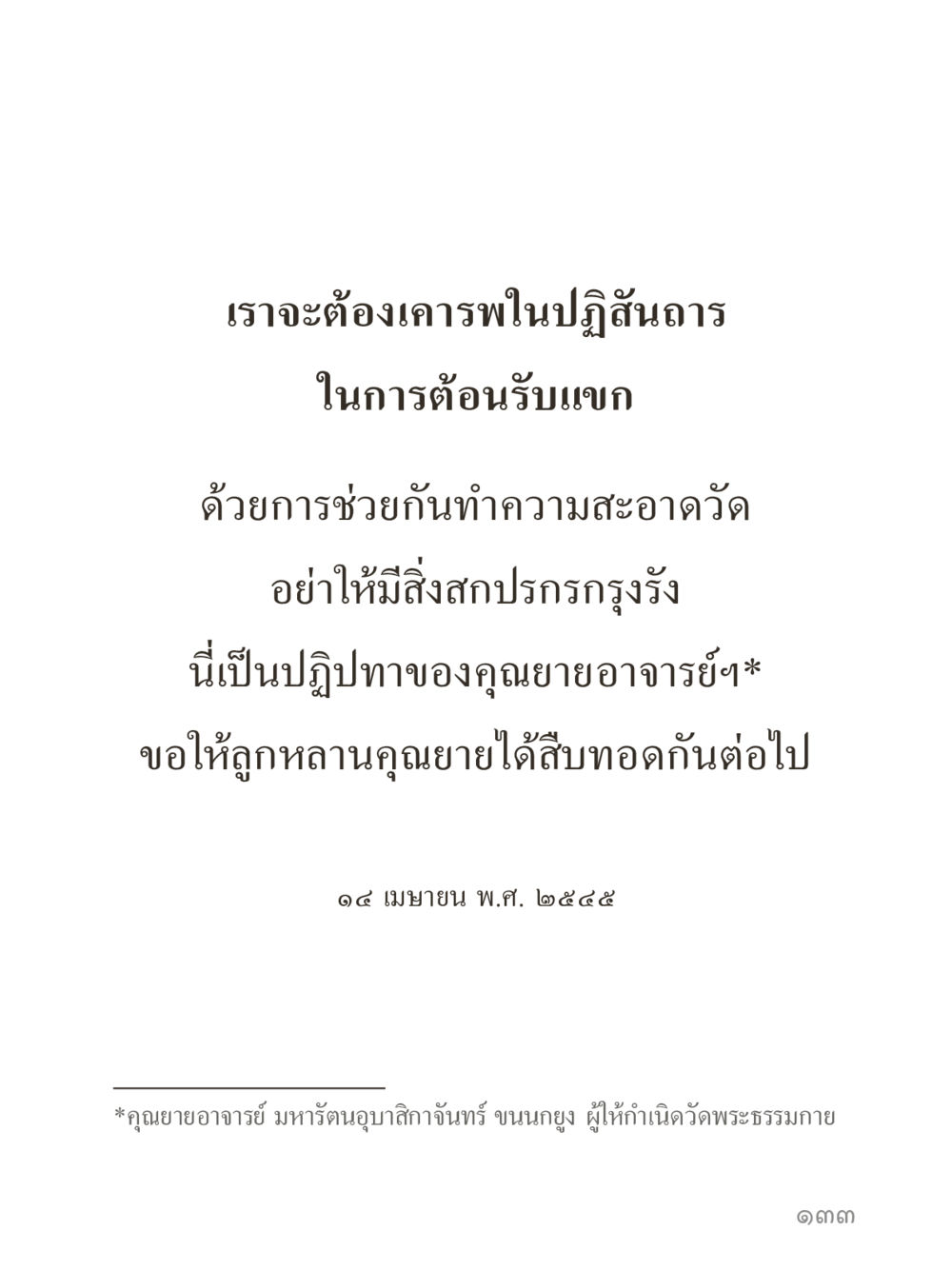 null คำไม่เล็กของคุณครูไม่ใหญ่ (มินิ) เล่ม 3 (ศีลธรรมรุ่งเรือง...สังคมร่มเย็น) หน้า 133
