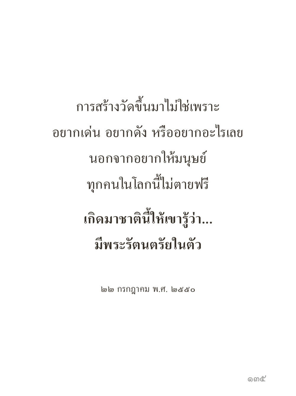 null คำไม่เล็กของคุณครูไม่ใหญ่ (มินิ) เล่ม 3 (ศีลธรรมรุ่งเรือง...สังคมร่มเย็น) หน้า 135