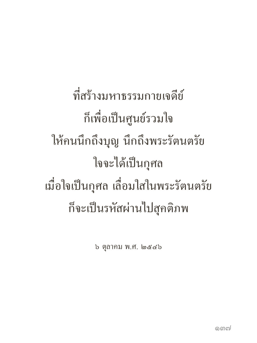 null คำไม่เล็กของคุณครูไม่ใหญ่ (มินิ) เล่ม 3 (ศีลธรรมรุ่งเรือง...สังคมร่มเย็น) หน้า 137