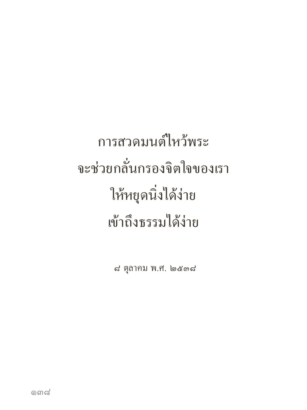null คำไม่เล็กของคุณครูไม่ใหญ่ (มินิ) เล่ม 3 (ศีลธรรมรุ่งเรือง...สังคมร่มเย็น) หน้า 138