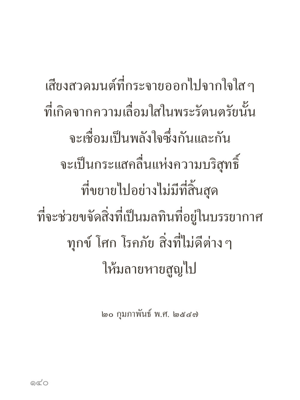 null คำไม่เล็กของคุณครูไม่ใหญ่ (มินิ) เล่ม 3 (ศีลธรรมรุ่งเรือง...สังคมร่มเย็น) หน้า 140