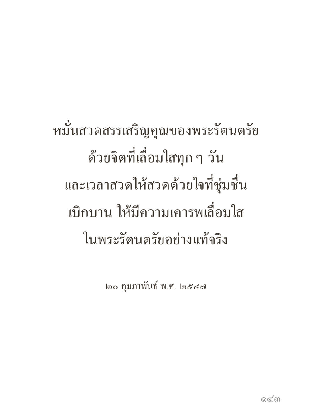 null คำไม่เล็กของคุณครูไม่ใหญ่ (มินิ) เล่ม 3 (ศีลธรรมรุ่งเรือง...สังคมร่มเย็น) หน้า 143