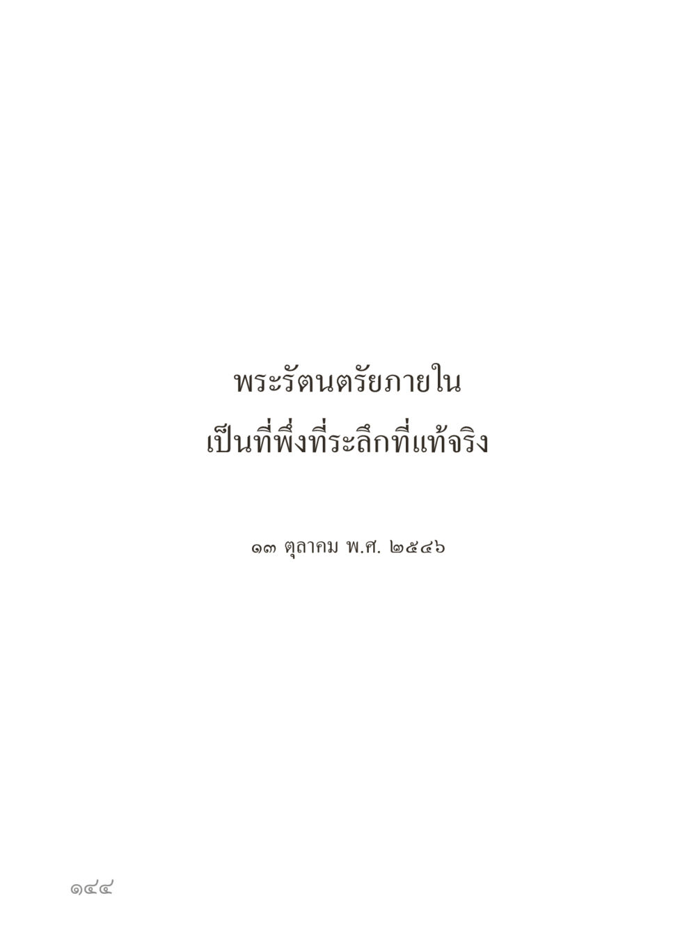 null คำไม่เล็กของคุณครูไม่ใหญ่ (มินิ) เล่ม 3 (ศีลธรรมรุ่งเรือง...สังคมร่มเย็น) หน้า 144