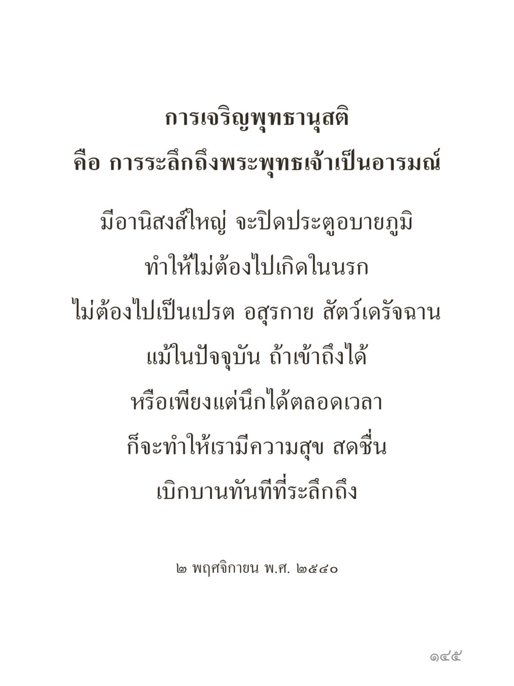 null คำไม่เล็กของคุณครูไม่ใหญ่ (มินิ) เล่ม 3 (ศีลธรรมรุ่งเรือง...สังคมร่มเย็น) หน้า 145