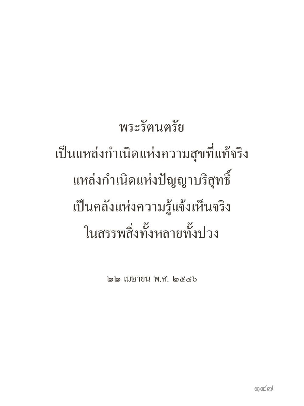 null คำไม่เล็กของคุณครูไม่ใหญ่ (มินิ) เล่ม 3 (ศีลธรรมรุ่งเรือง...สังคมร่มเย็น) หน้า 147