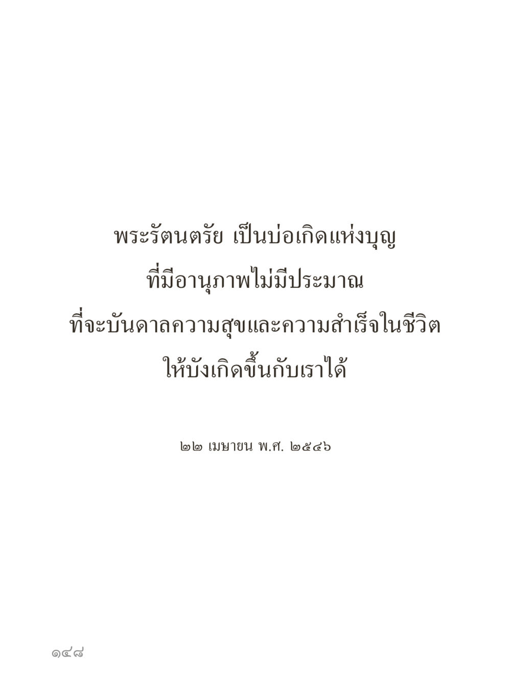 null คำไม่เล็กของคุณครูไม่ใหญ่ (มินิ) เล่ม 3 (ศีลธรรมรุ่งเรือง...สังคมร่มเย็น) หน้า 148