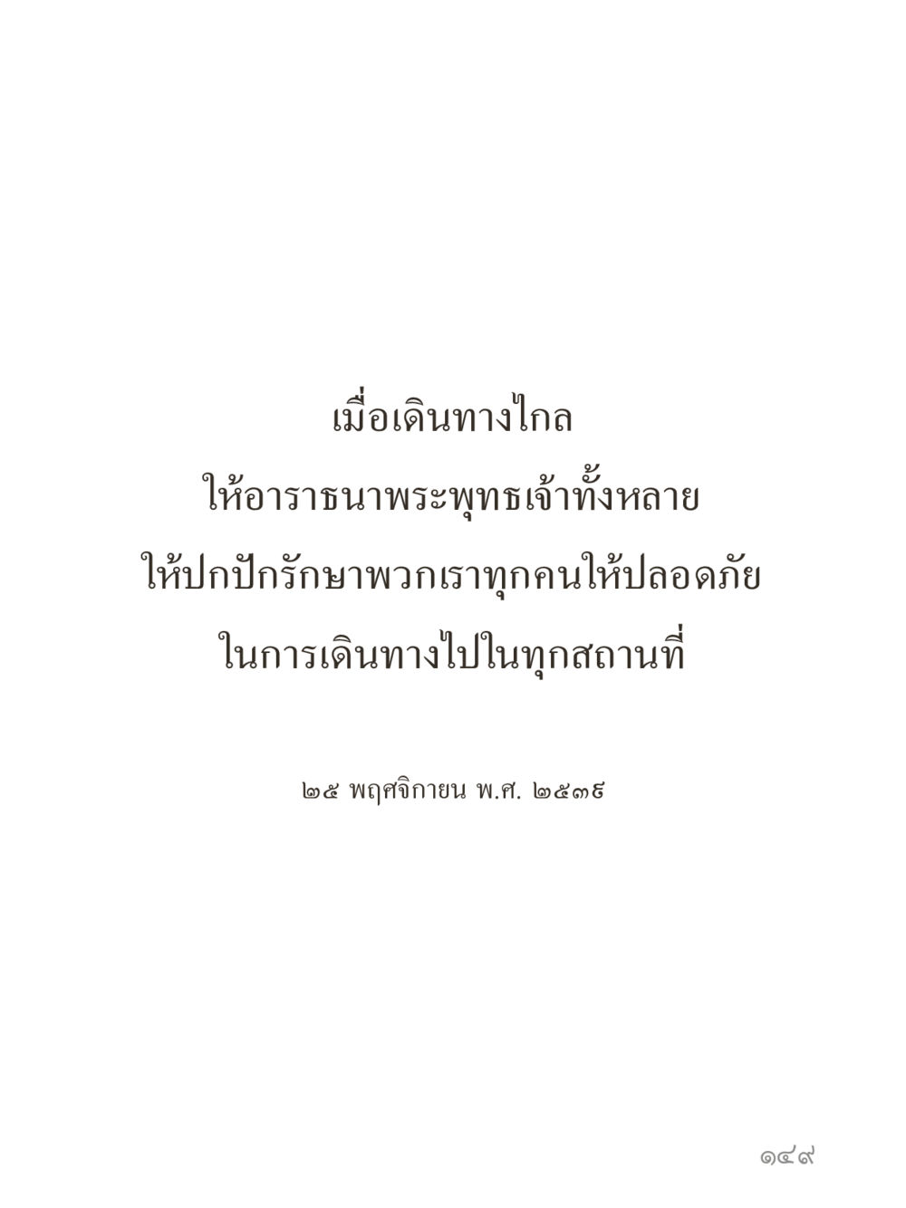null คำไม่เล็กของคุณครูไม่ใหญ่ (มินิ) เล่ม 3 (ศีลธรรมรุ่งเรือง...สังคมร่มเย็น) หน้า 149