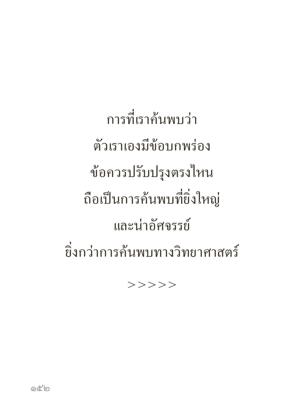 null คำไม่เล็กของคุณครูไม่ใหญ่ (มินิ) เล่ม 3 (ศีลธรรมรุ่งเรือง...สังคมร่มเย็น) หน้า 152