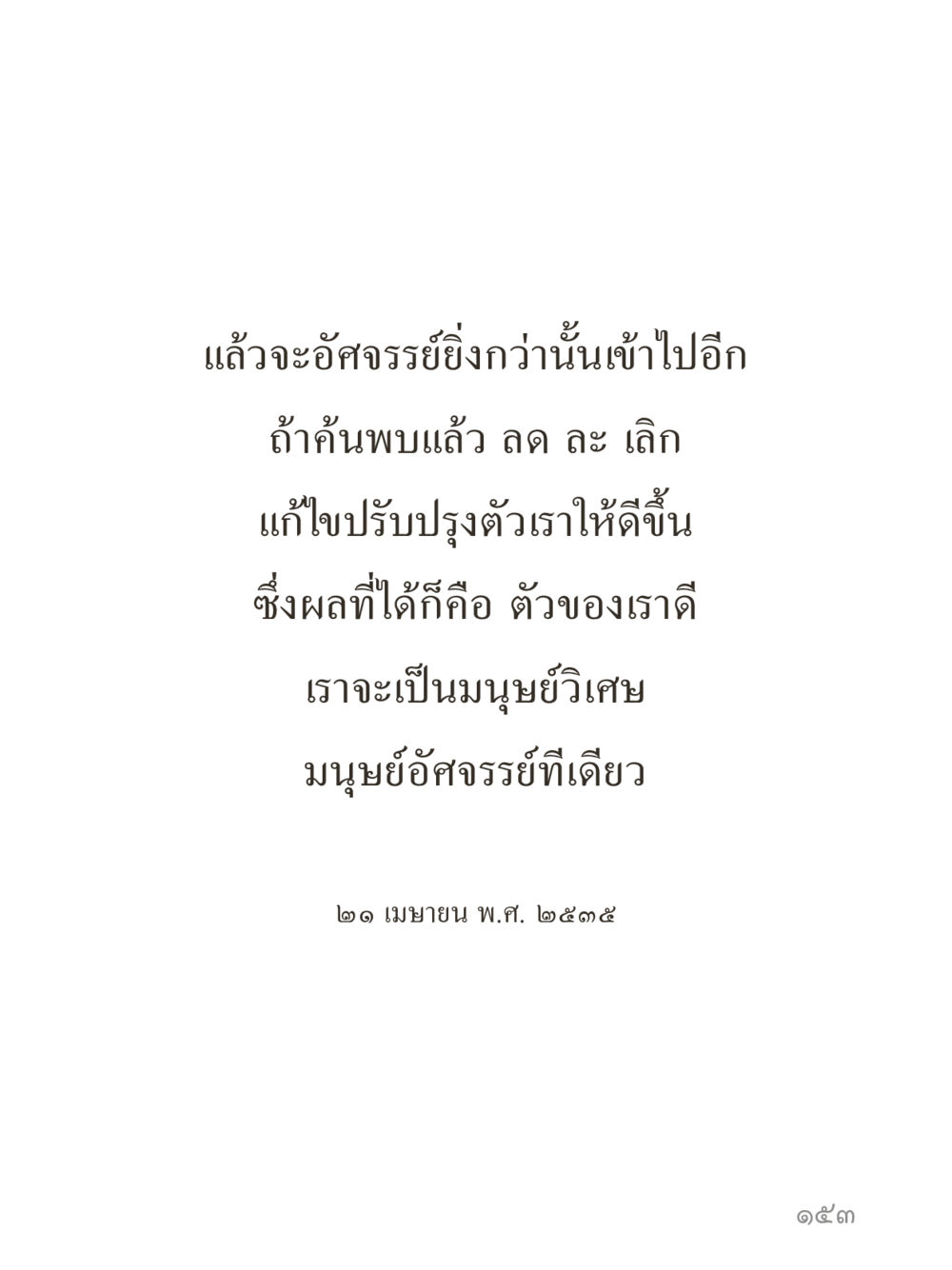 null คำไม่เล็กของคุณครูไม่ใหญ่ (มินิ) เล่ม 3 (ศีลธรรมรุ่งเรือง...สังคมร่มเย็น) หน้า 153