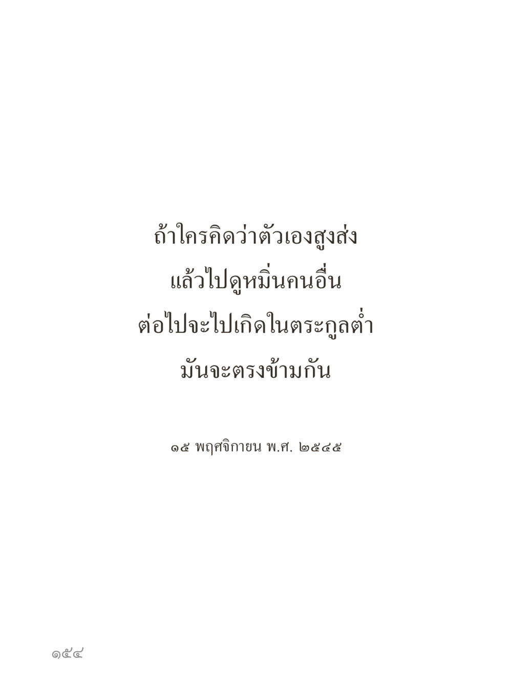 null คำไม่เล็กของคุณครูไม่ใหญ่ (มินิ) เล่ม 3 (ศีลธรรมรุ่งเรือง...สังคมร่มเย็น) หน้า 154