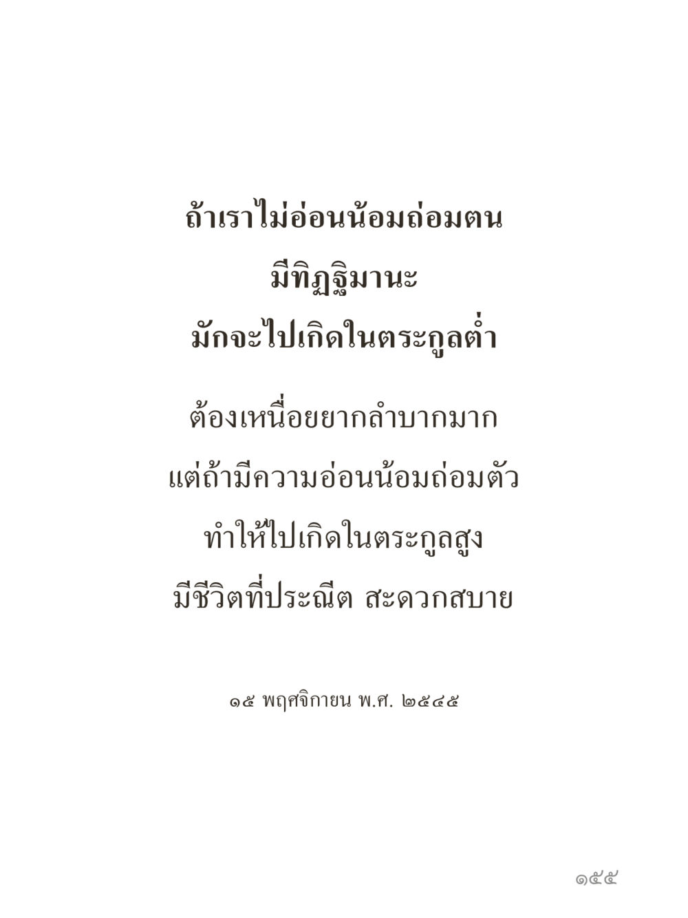 null คำไม่เล็กของคุณครูไม่ใหญ่ (มินิ) เล่ม 3 (ศีลธรรมรุ่งเรือง...สังคมร่มเย็น) หน้า 155