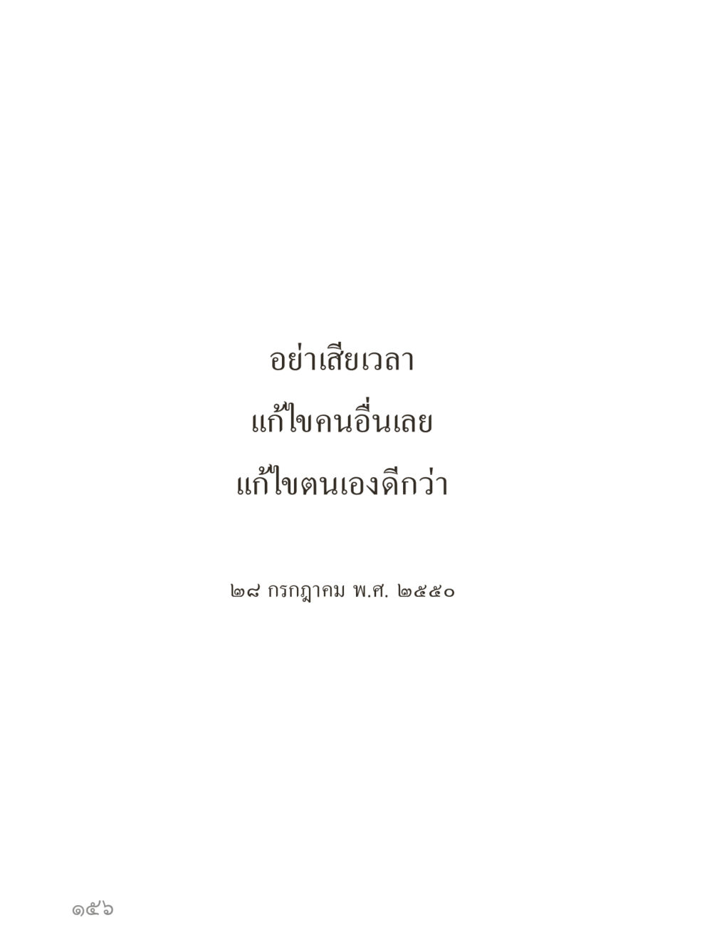 null คำไม่เล็กของคุณครูไม่ใหญ่ (มินิ) เล่ม 3 (ศีลธรรมรุ่งเรือง...สังคมร่มเย็น) หน้า 156