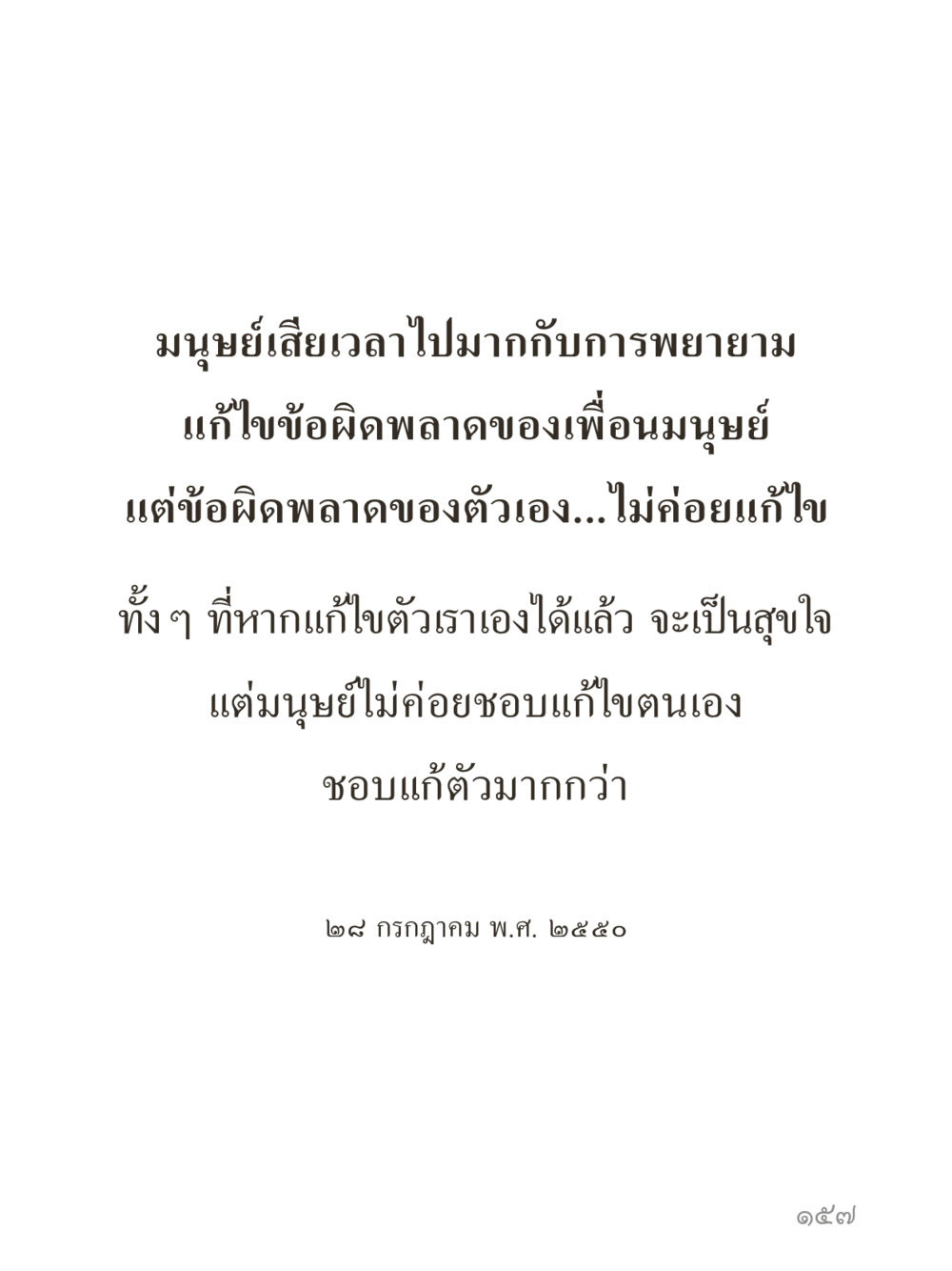 null คำไม่เล็กของคุณครูไม่ใหญ่ (มินิ) เล่ม 3 (ศีลธรรมรุ่งเรือง...สังคมร่มเย็น) หน้า 157