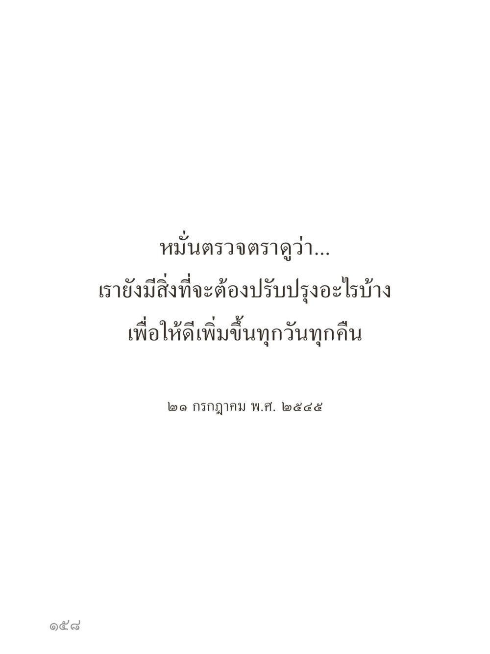 null คำไม่เล็กของคุณครูไม่ใหญ่ (มินิ) เล่ม 3 (ศีลธรรมรุ่งเรือง...สังคมร่มเย็น) หน้า 158