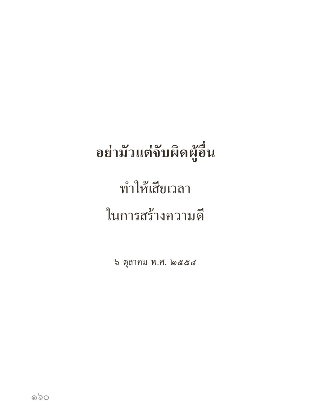 null คำไม่เล็กของคุณครูไม่ใหญ่ (มินิ) เล่ม 3 (ศีลธรรมรุ่งเรือง...สังคมร่มเย็น) หน้า 160