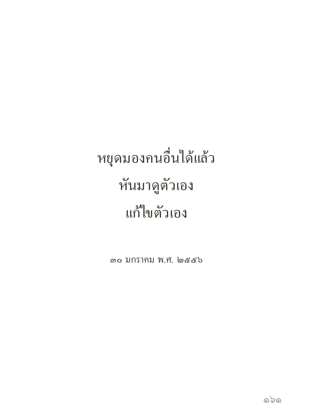 null คำไม่เล็กของคุณครูไม่ใหญ่ (มินิ) เล่ม 3 (ศีลธรรมรุ่งเรือง...สังคมร่มเย็น) หน้า 161