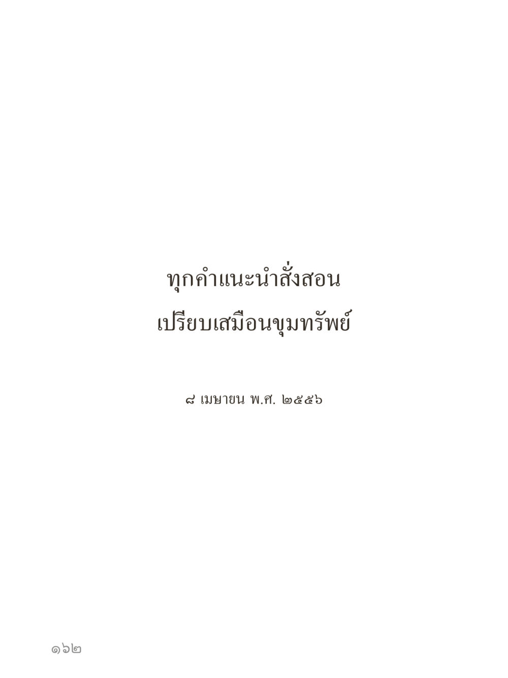 null คำไม่เล็กของคุณครูไม่ใหญ่ (มินิ) เล่ม 3 (ศีลธรรมรุ่งเรือง...สังคมร่มเย็น) หน้า 162