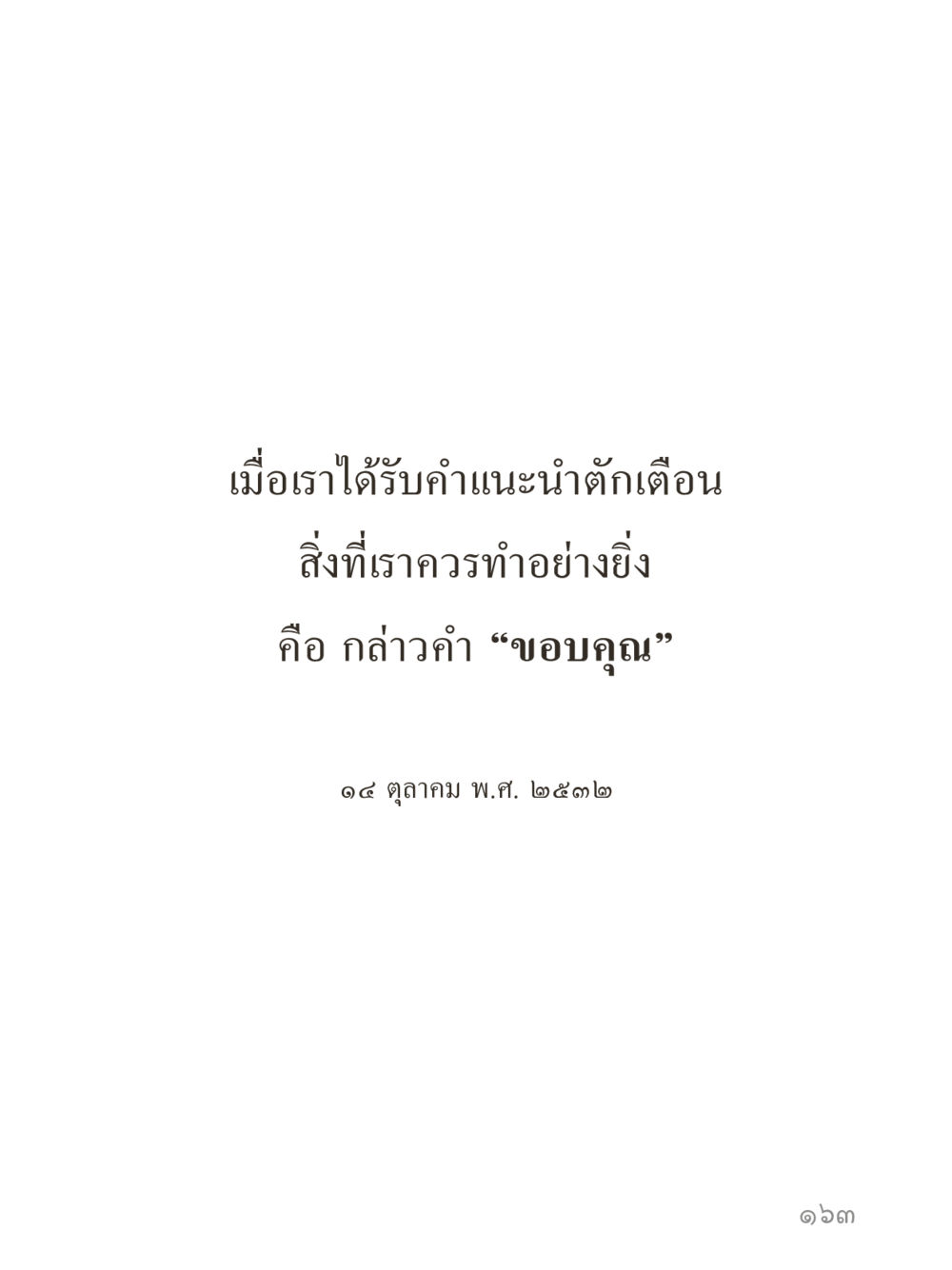 null คำไม่เล็กของคุณครูไม่ใหญ่ (มินิ) เล่ม 3 (ศีลธรรมรุ่งเรือง...สังคมร่มเย็น) หน้า 163