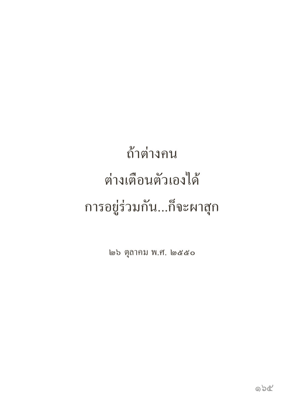 null คำไม่เล็กของคุณครูไม่ใหญ่ (มินิ) เล่ม 3 (ศีลธรรมรุ่งเรือง...สังคมร่มเย็น) หน้า 165
