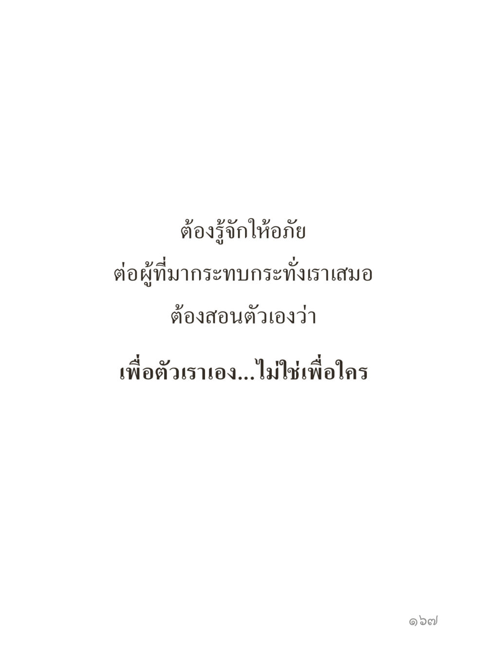 null คำไม่เล็กของคุณครูไม่ใหญ่ (มินิ) เล่ม 3 (ศีลธรรมรุ่งเรือง...สังคมร่มเย็น) หน้า 167