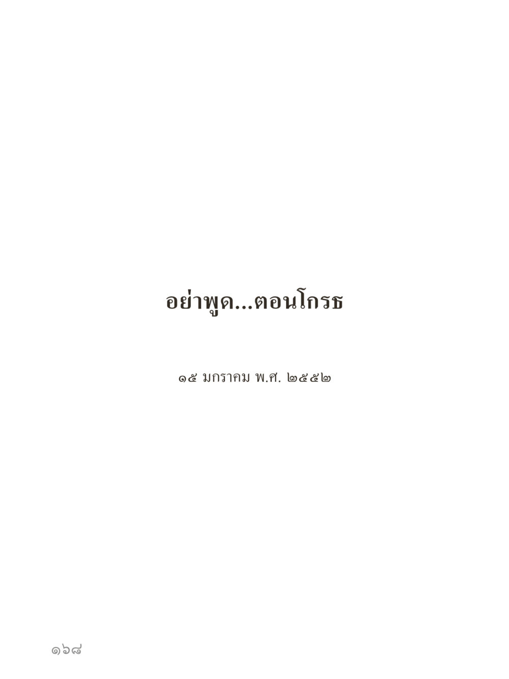 null คำไม่เล็กของคุณครูไม่ใหญ่ (มินิ) เล่ม 3 (ศีลธรรมรุ่งเรือง...สังคมร่มเย็น) หน้า 168