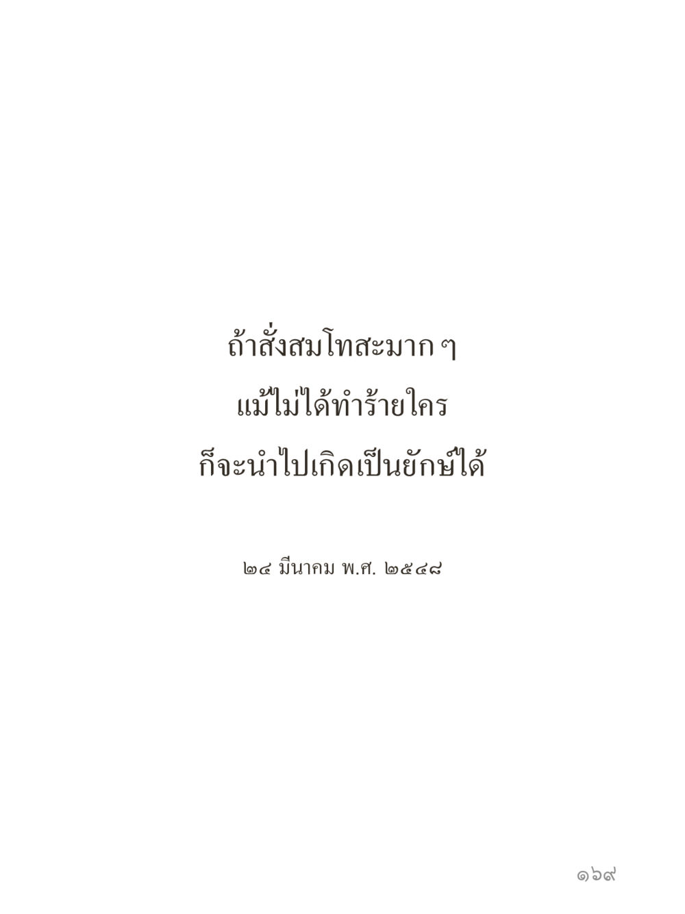 null คำไม่เล็กของคุณครูไม่ใหญ่ (มินิ) เล่ม 3 (ศีลธรรมรุ่งเรือง...สังคมร่มเย็น) หน้า 169