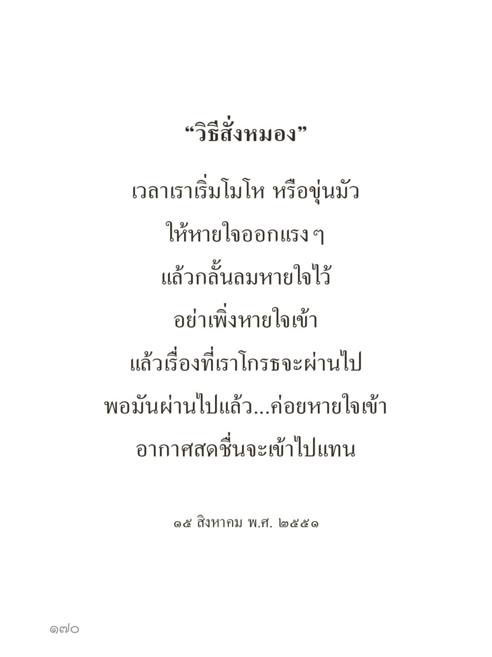 null คำไม่เล็กของคุณครูไม่ใหญ่ (มินิ) เล่ม 3 (ศีลธรรมรุ่งเรือง...สังคมร่มเย็น) หน้า 170