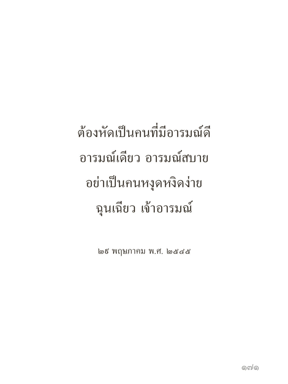 null คำไม่เล็กของคุณครูไม่ใหญ่ (มินิ) เล่ม 3 (ศีลธรรมรุ่งเรือง...สังคมร่มเย็น) หน้า 171
