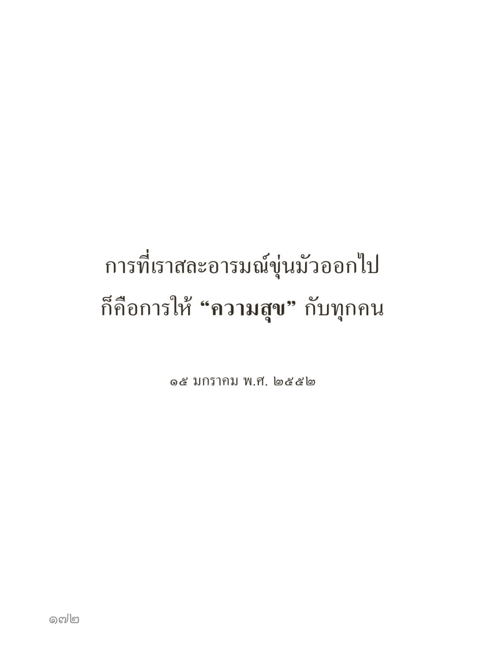 null คำไม่เล็กของคุณครูไม่ใหญ่ (มินิ) เล่ม 3 (ศีลธรรมรุ่งเรือง...สังคมร่มเย็น) หน้า 172